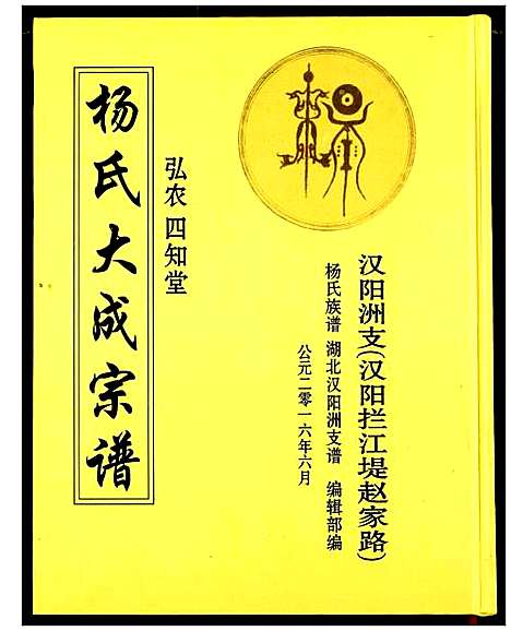 [下载][杨氏大成宗谱]湖北.杨氏大成家谱_一.pdf