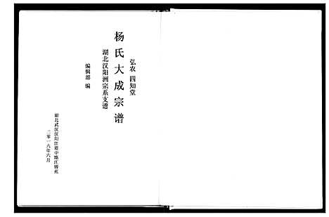 [下载][杨氏大成宗谱]湖北.杨氏大成家谱_一.pdf