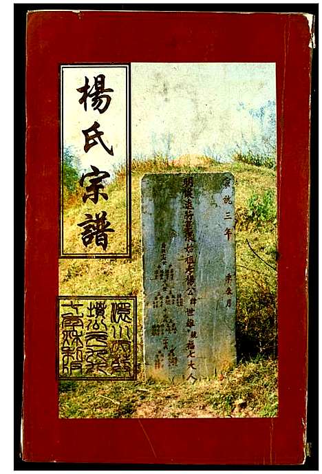 [下载][杨氏宗谱]湖北.杨氏家谱_一.pdf