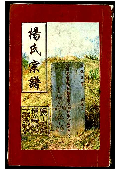 [下载][杨氏宗谱]湖北.杨氏家谱_四.pdf