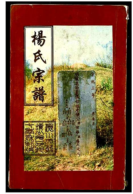 [下载][杨氏宗谱]湖北.杨氏家谱_七.pdf