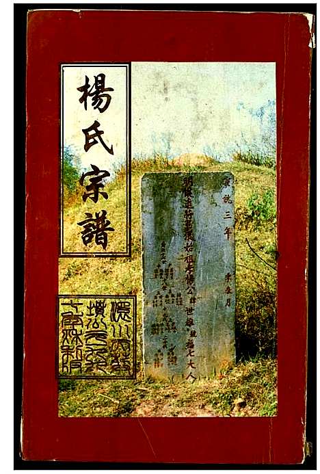 [下载][杨氏宗谱]湖北.杨氏家谱_八.pdf