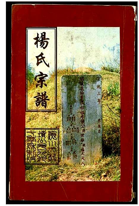 [下载][杨氏宗谱]湖北.杨氏家谱_九.pdf