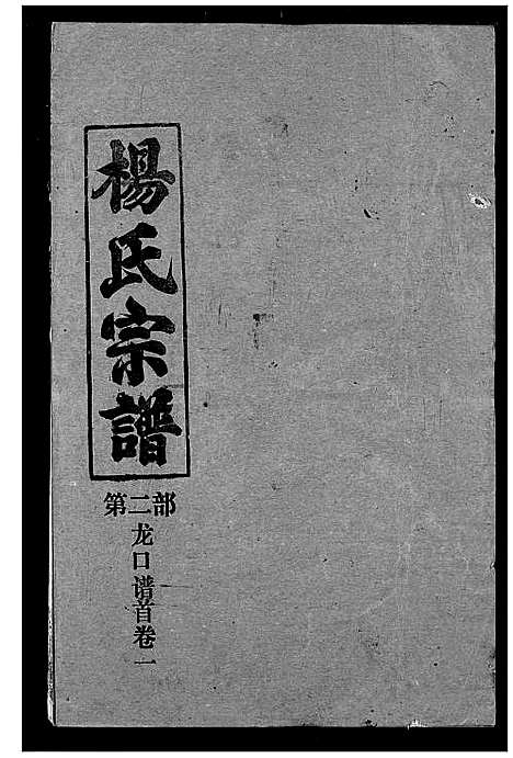 [下载][杨氏宗谱]湖北.杨氏家谱_一.pdf