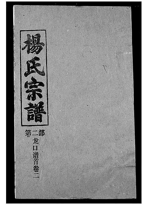 [下载][杨氏宗谱]湖北.杨氏家谱_二.pdf