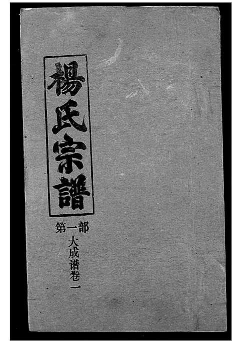 [下载][杨氏宗谱]湖北.杨氏家谱_三.pdf