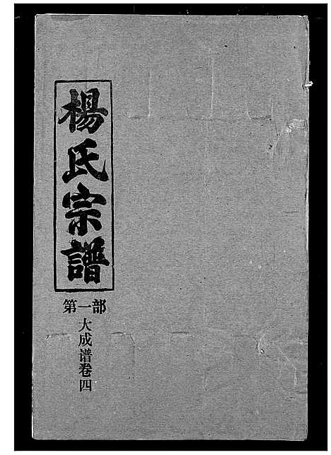 [下载][杨氏宗谱]湖北.杨氏家谱_六.pdf