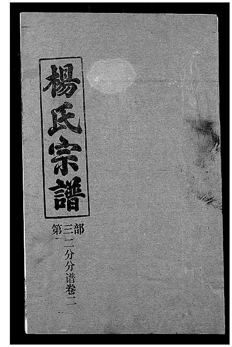 [下载][杨氏宗谱]湖北.杨氏家谱_八.pdf