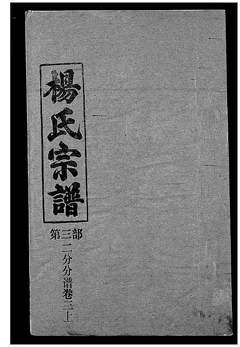 [下载][杨氏宗谱]湖北.杨氏家谱_九.pdf