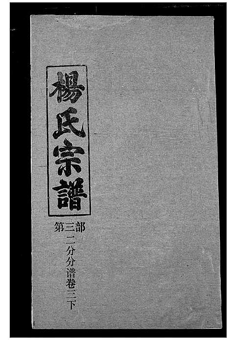 [下载][杨氏宗谱]湖北.杨氏家谱_十.pdf