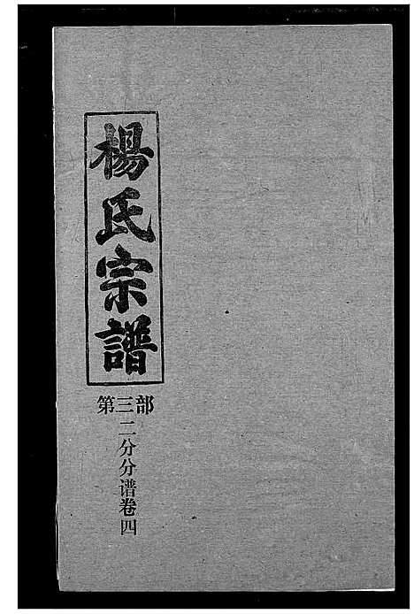 [下载][杨氏宗谱]湖北.杨氏家谱_十一.pdf