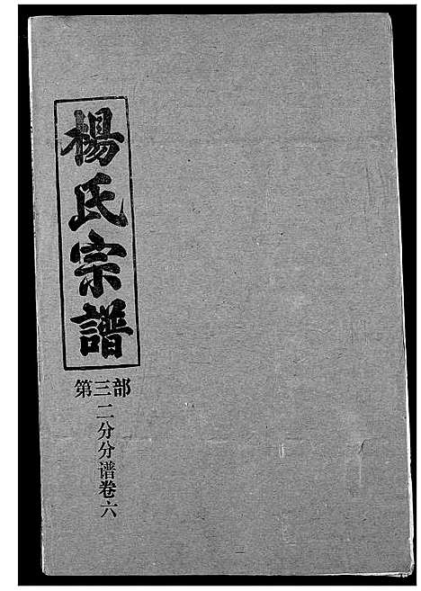 [下载][杨氏宗谱]湖北.杨氏家谱_十三.pdf