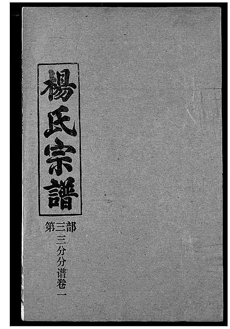 [下载][杨氏宗谱]湖北.杨氏家谱_十四.pdf