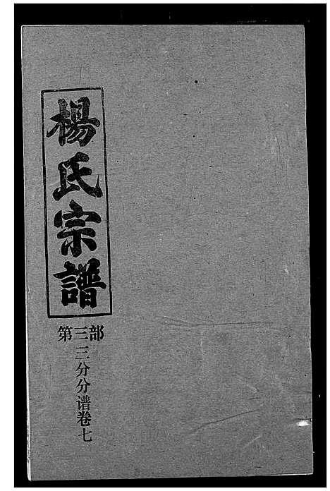 [下载][杨氏宗谱]湖北.杨氏家谱_二十.pdf