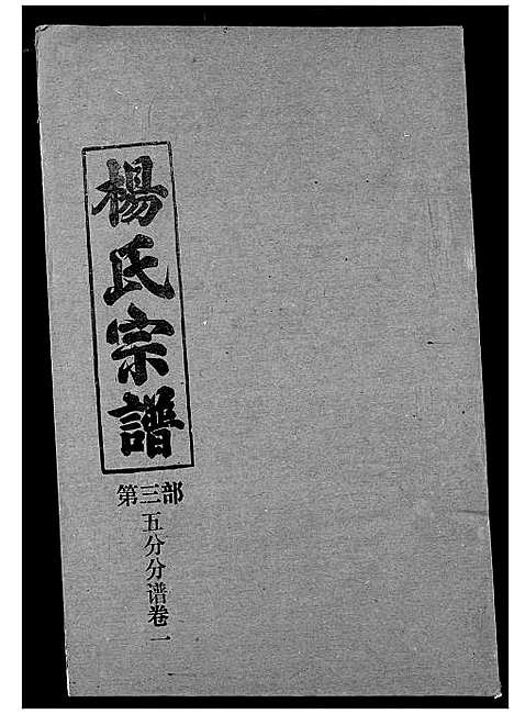 [下载][杨氏宗谱]湖北.杨氏家谱_二十三.pdf