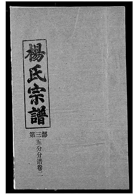 [下载][杨氏宗谱]湖北.杨氏家谱_二十四.pdf