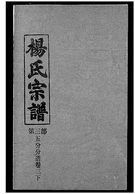 [下载][杨氏宗谱]湖北.杨氏家谱_二十六.pdf