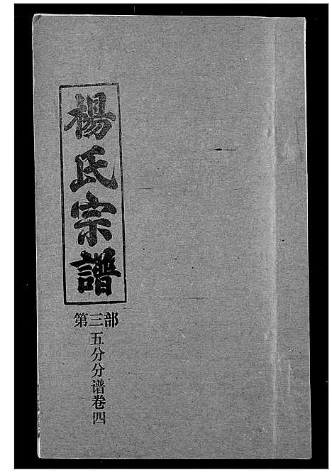 [下载][杨氏宗谱]湖北.杨氏家谱_二十七.pdf