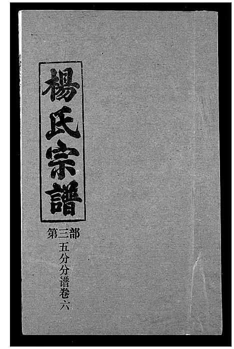 [下载][杨氏宗谱]湖北.杨氏家谱_二十九.pdf