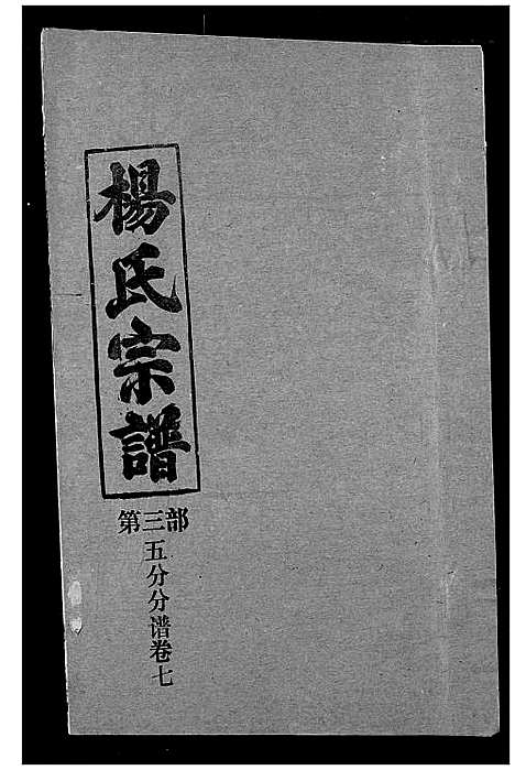 [下载][杨氏宗谱]湖北.杨氏家谱_三十.pdf