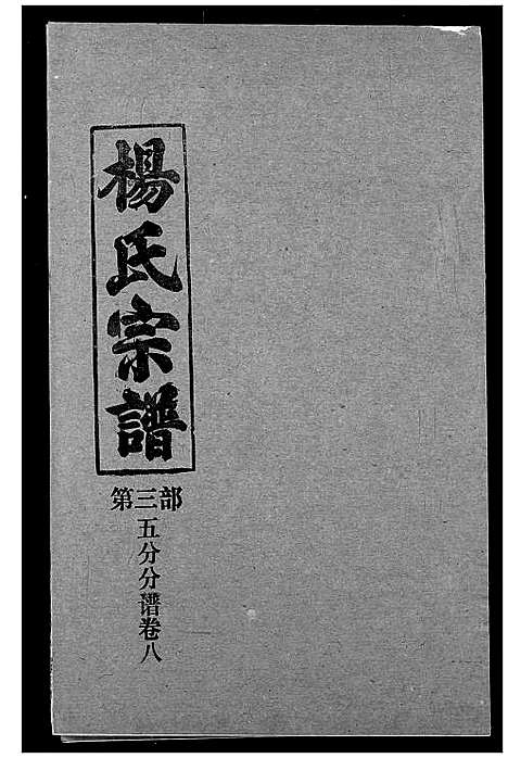 [下载][杨氏宗谱]湖北.杨氏家谱_三十一.pdf