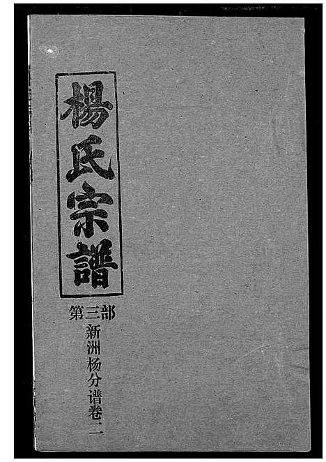 [下载][杨氏宗谱]湖北.杨氏家谱_三十三.pdf