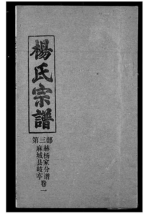 [下载][杨氏宗谱]湖北.杨氏家谱_三十四.pdf