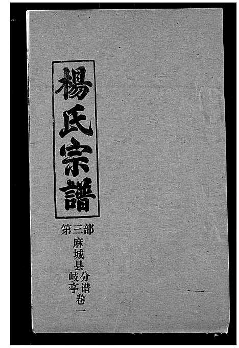 [下载][杨氏宗谱]湖北.杨氏家谱_三十五.pdf