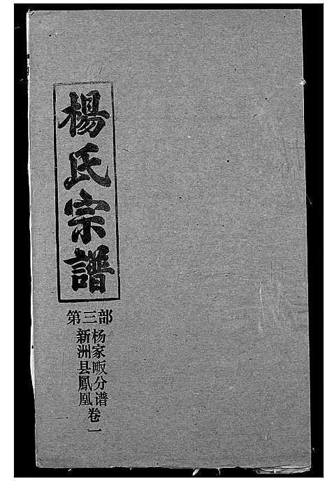 [下载][杨氏宗谱]湖北.杨氏家谱_三十六.pdf