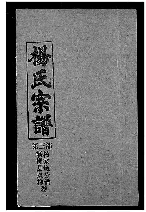 [下载][杨氏宗谱]湖北.杨氏家谱_三十七.pdf