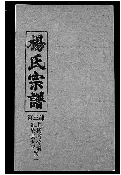 [下载][杨氏宗谱]湖北.杨氏家谱_三十八.pdf