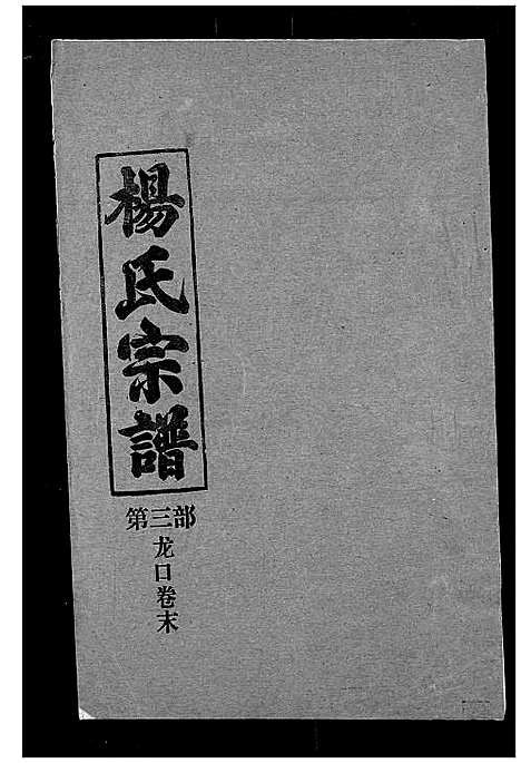 [下载][杨氏宗谱]湖北.杨氏家谱_四十.pdf