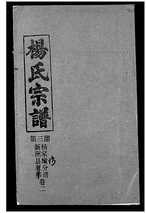 [下载][杨氏宗谱]湖北.杨氏家谱_四十一.pdf