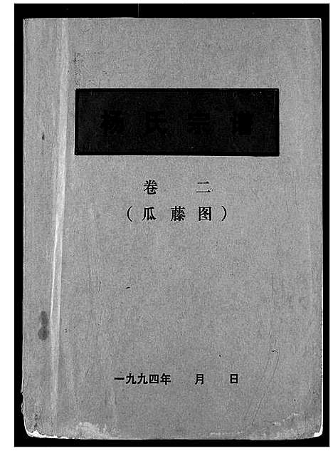 [下载][杨氏宗谱]湖北.杨氏家谱_二.pdf