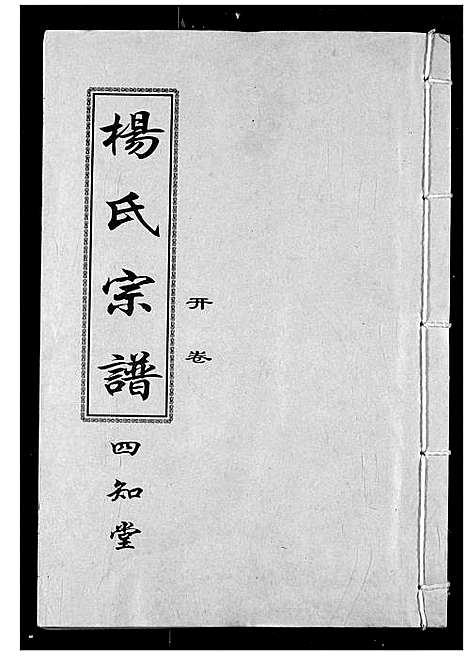 [下载][杨氏宗谱]湖北.杨氏家谱_一.pdf