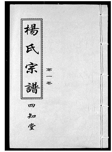 [下载][杨氏宗谱]湖北.杨氏家谱_二.pdf