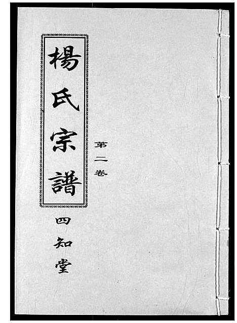 [下载][杨氏宗谱]湖北.杨氏家谱_三.pdf