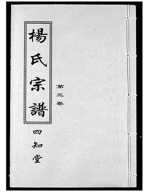 [下载][杨氏宗谱]湖北.杨氏家谱_四.pdf