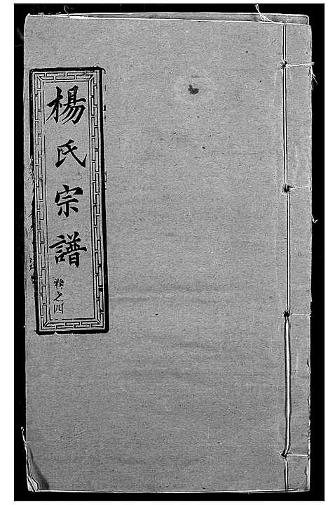 [下载][杨氏宗谱]湖北.杨氏家谱_三.pdf