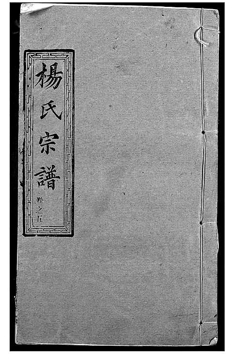 [下载][杨氏宗谱]湖北.杨氏家谱_四.pdf