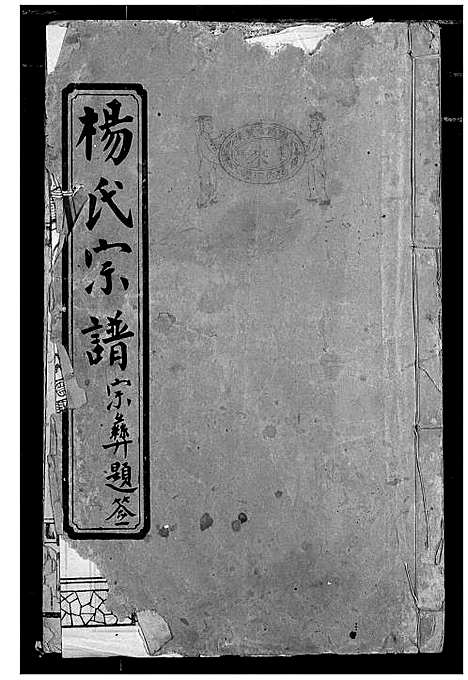 [下载][杨氏宗谱]湖北.杨氏家谱_二.pdf