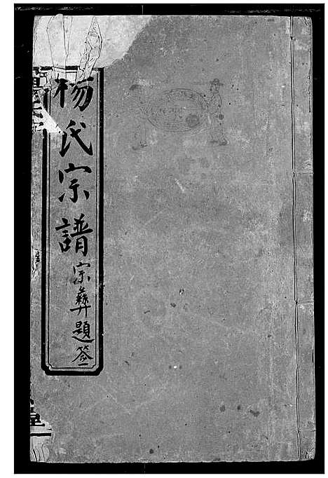 [下载][杨氏宗谱]湖北.杨氏家谱_三.pdf