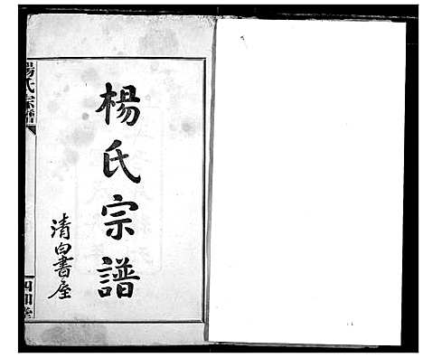 [下载][杨氏宗谱]湖北.杨氏家谱_一.pdf