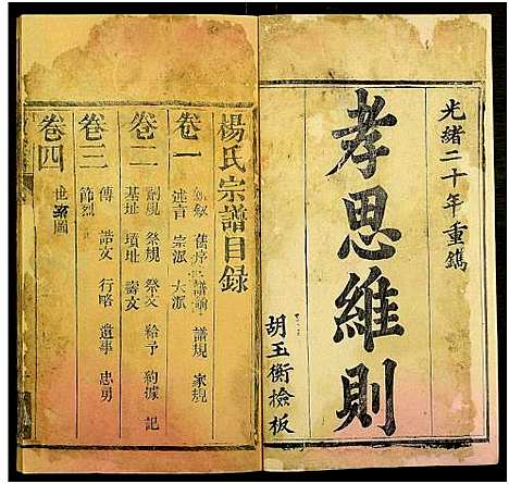 [下载][杨氏宗谱_10卷]湖北.杨氏家谱_一.pdf