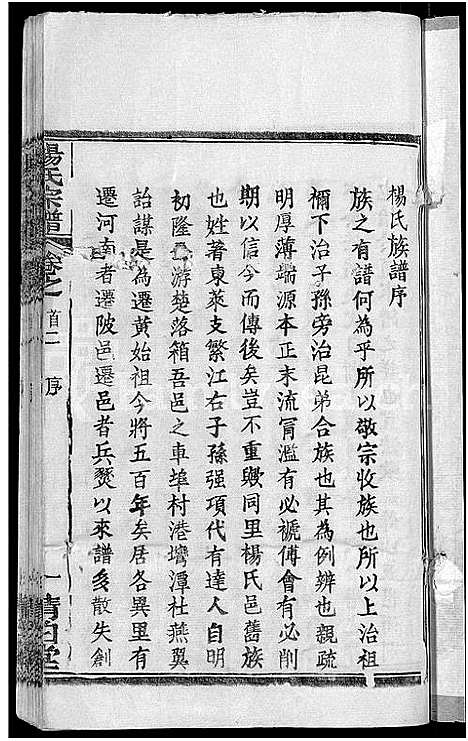 [下载][杨氏宗谱_6卷首3卷]湖北.杨氏家谱_一.pdf