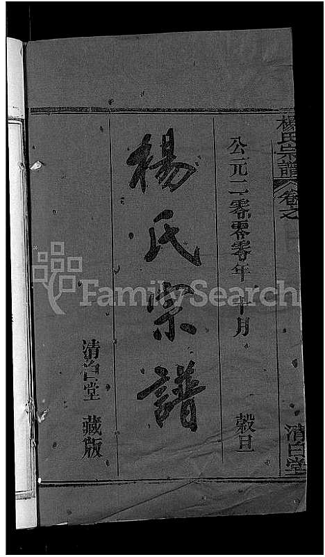 [下载][杨氏宗谱_6卷首3卷]湖北.杨氏家谱_三.pdf