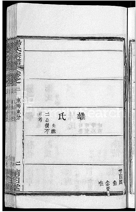 [下载][杨氏宗谱_6卷首3卷]湖北.杨氏家谱_六.pdf