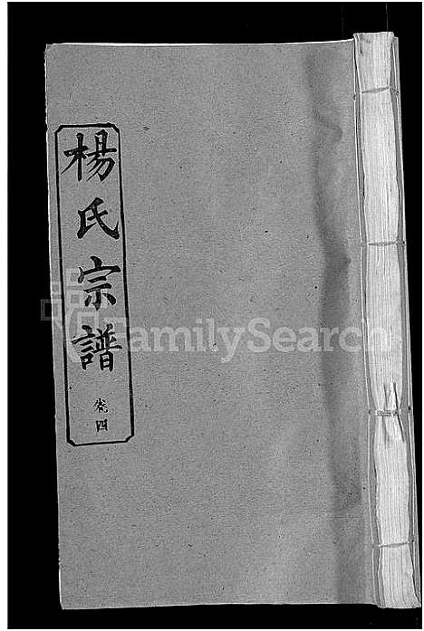 [下载][杨氏宗谱_6卷首3卷]湖北.杨氏家谱_七.pdf