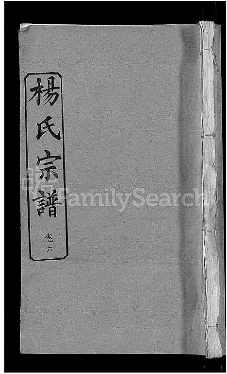 [下载][杨氏宗谱_6卷首3卷]湖北.杨氏家谱_九.pdf