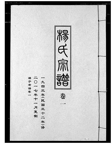 [下载][杨氏宗谱_影印本1943年谱]湖北.杨氏家谱_二.pdf